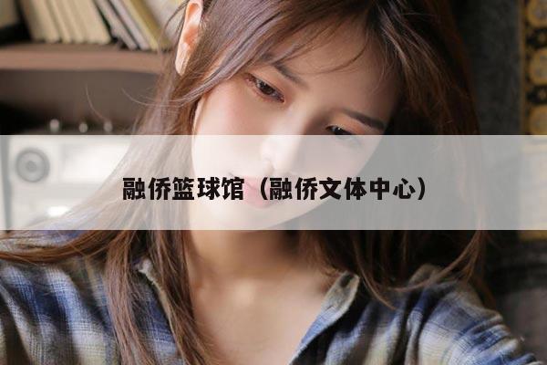 融侨篮球馆（融侨文体中心）