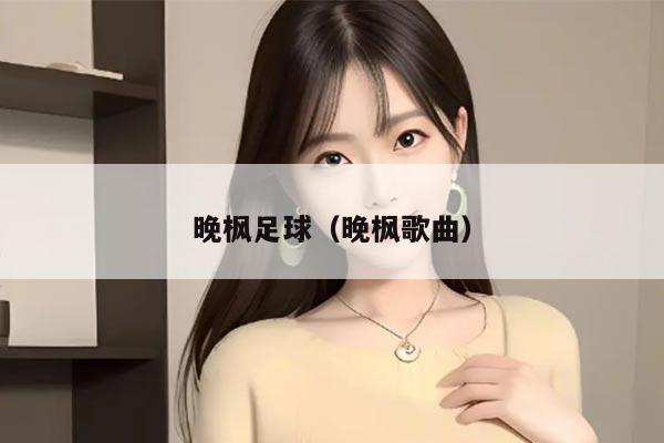 晚枫足球（晚枫歌曲）