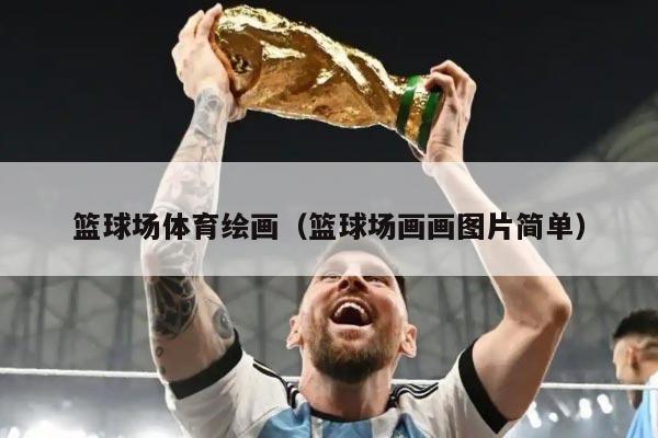 篮球场体育绘画（篮球场画画图片简单）