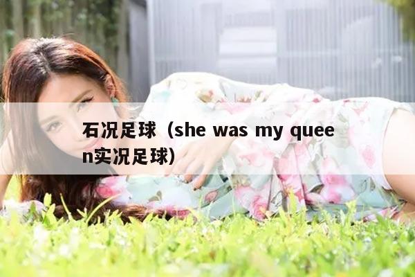 石况足球（she was my queen实况足球）