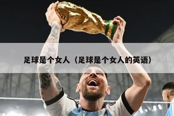足球是个女人（足球是个女人的英语）