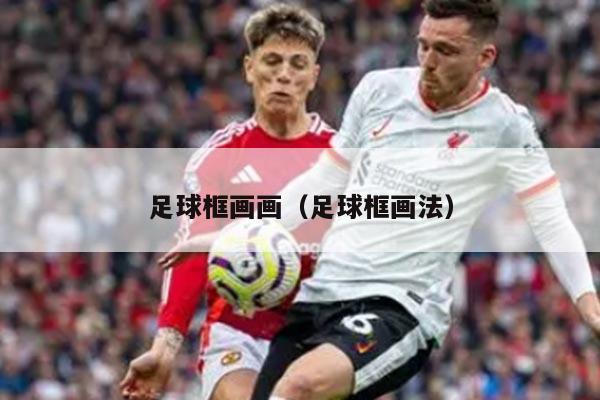 足球框画画（足球框画法）