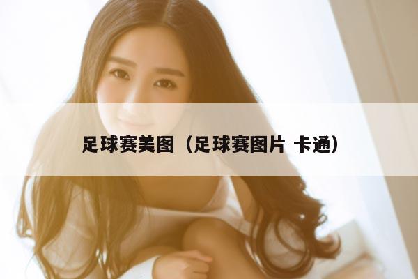 足球赛美图（足球赛图片 卡通）