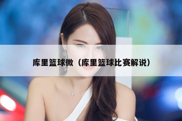 库里篮球微（库里篮球比赛解说）