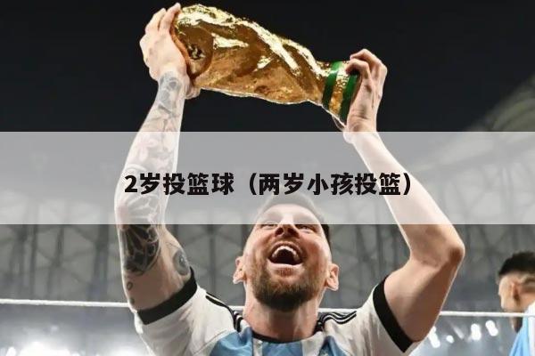 2岁投篮球（两岁小孩投篮）