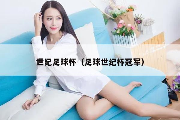 世纪足球杯（足球世纪杯冠军）