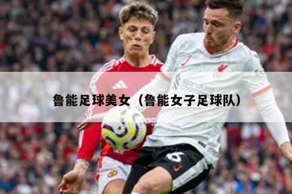 鲁能足球美女（鲁能女子足球队）