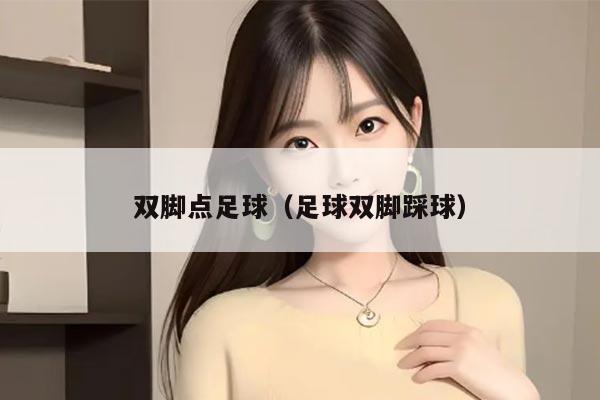双脚点足球（足球双脚踩球）