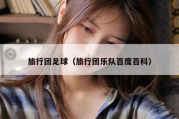旅行团足球（旅行团乐队百度百科）