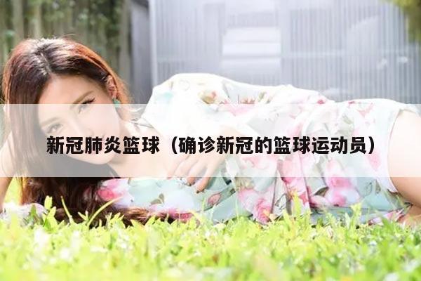 新冠肺炎篮球（确诊新冠的篮球运动员）