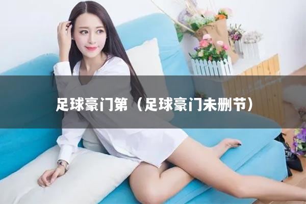 足球豪门第（足球豪门未删节）