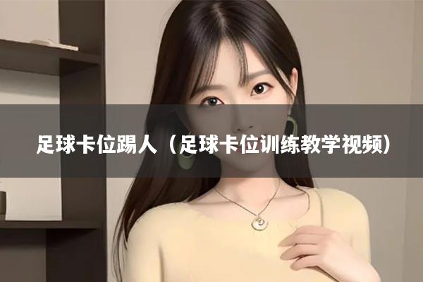 足球卡位踢人（足球卡位训练教学视频）