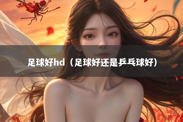 足球好hd（足球好还是乒乓球好）