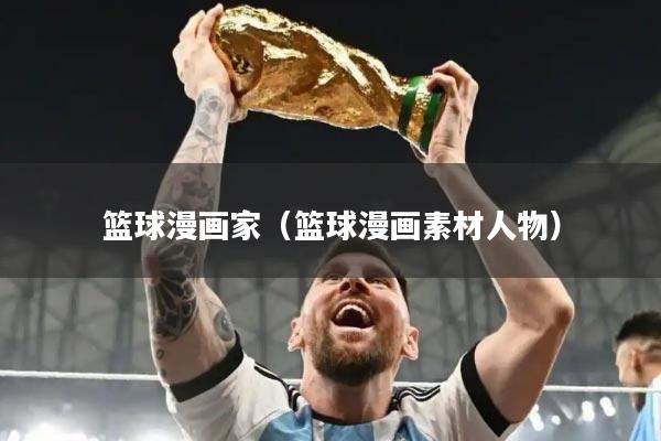 篮球漫画家（篮球漫画素材人物）