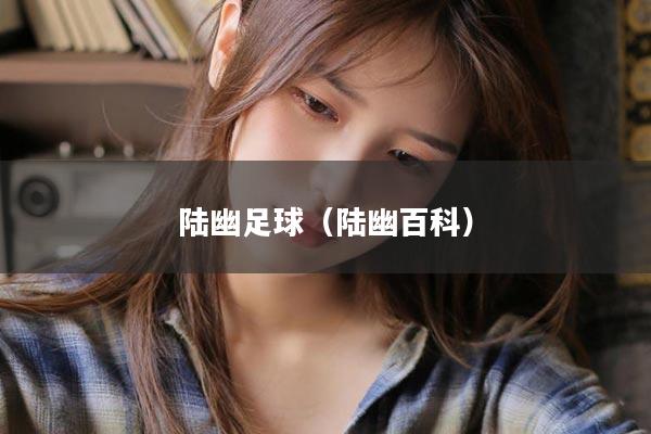陆幽足球（陆幽百科）