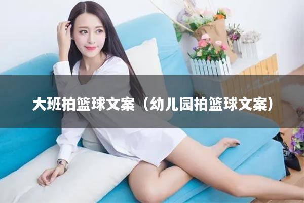 大班拍篮球文案（幼儿园拍篮球文案）