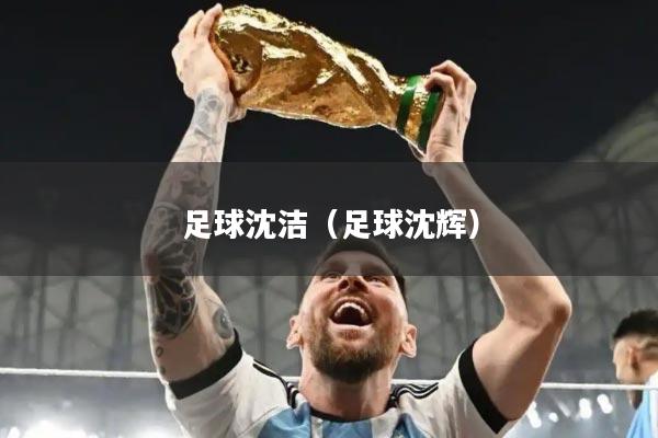 足球沈洁（足球沈辉）