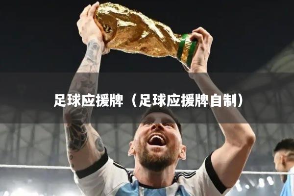 足球应援牌（足球应援牌自制）