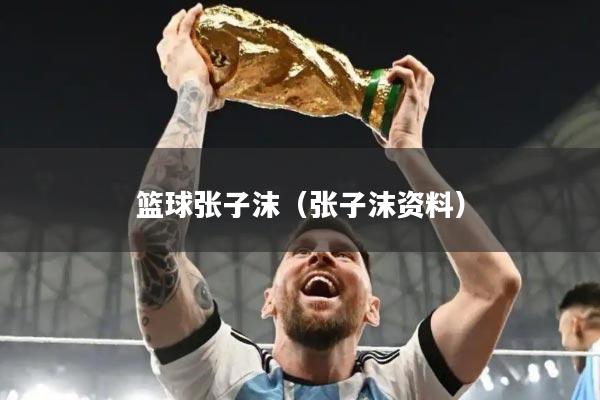 篮球张子沫（张子沫资料）