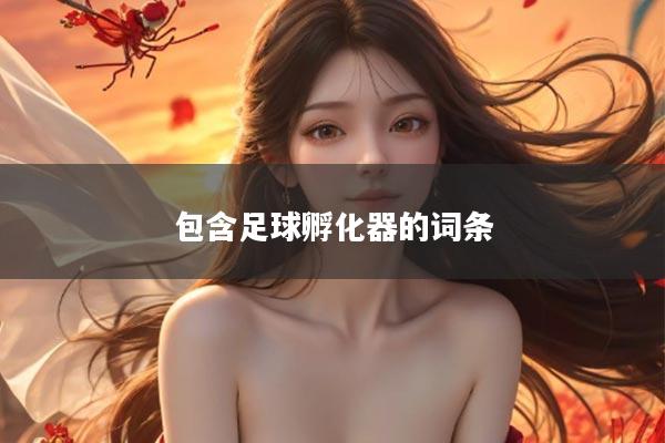 包含足球孵化器的词条