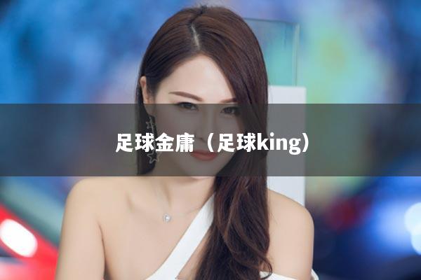 足球金庸（足球king）