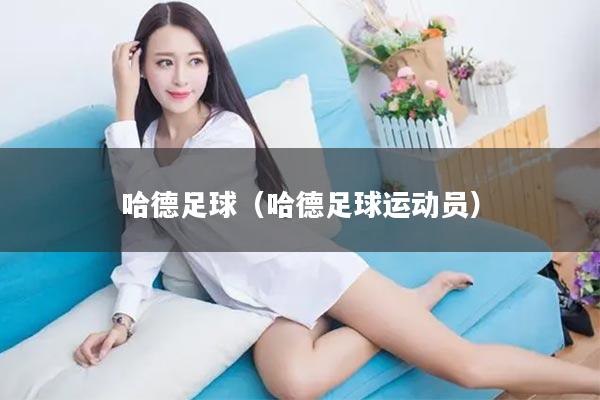哈德足球（哈德足球运动员）