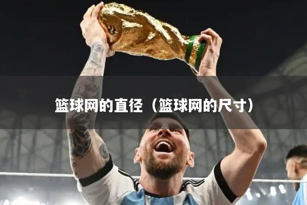 篮球网的直径（篮球网的尺寸）