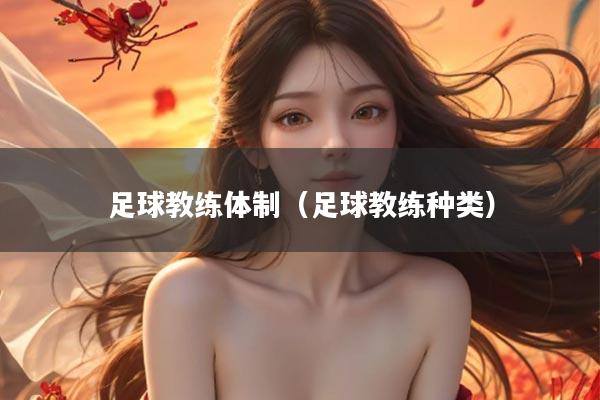 足球教练体制（足球教练种类）