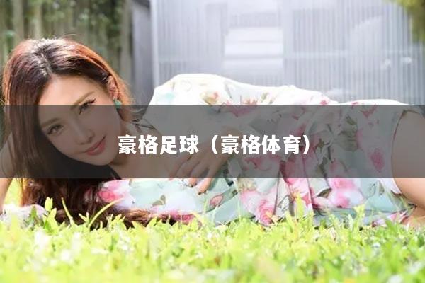 豪格足球（豪格体育）