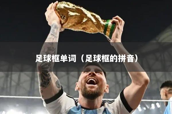 足球框单词（足球框的拼音）