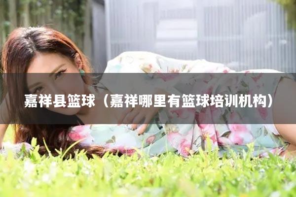 嘉祥县篮球（嘉祥哪里有篮球培训机构）